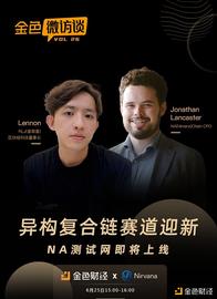 SOL:金色微访谈第26期 | 异构复合链赛道迎新  NA测试网即将上线_区块链