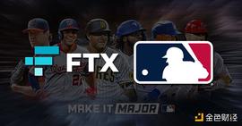 MLB:美职棒大联盟MLB与FTX达成合作 建立“长期伙伴关系”_SAM