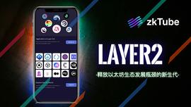 EFI:深度解析zkTube 被视为释放以太坊生态发展瓶颈的新生代“Layer2生力军”_PINETWORKDEFI币