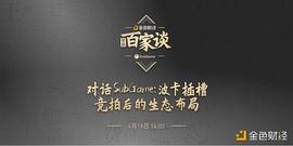 BIT:金色百家谈 | 对话SubGame：波卡插槽竞拍后如何生态布局_ARM