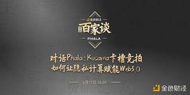 ORK:金色百家谈 | 对话Phala：Kusama卡槽竞拍让隐私计算赋能Web3.0_SAMA