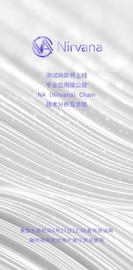 区块链:测试网上线在即 Nirvana Chain已披露技术总结_APP