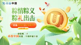 CFT:数字货币指标媒体币投中国上线，USDT抽奖给您别样端午情_区块链存证的特征有