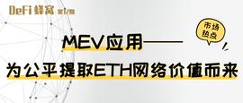 DEFI:如何解决MEV的痛点？从MEV-Explore、keeperDAO、CowSwap说起_Libre DeFi