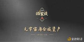 区块链:金色百家谈 | 对话XCarnival：如何打造元宇宙合成资产_元宇宙