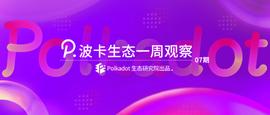 KUSA:波卡生态一周观察丨插槽拍卖对于波卡生态项目究竟有何意义？_KUS