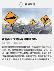比特币:监管高压 交易所隐退中国市场_比特币行情