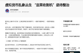区块链:监管高压 交易所隐退中国市场_虚拟资产