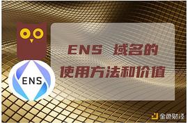 GAS:NFT指南：ENS域名的使用方法和价值_怎么得到以太坊币交易