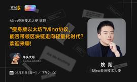 AMA:“瘦身版以太坊”Mina公链，能否带领区块链走向轻量化时代丨链节点AMA_区块链
