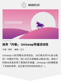 DEX:放弃「内卷」 Uniswap死磕流动性_Hpdex