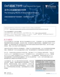 沃顿商学院与世界经济论坛联合发布DeFi报告:《DeFi-去中心化金融的新世界》