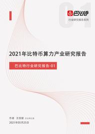 NFT:2021年比特币算力产业研究报告：中国矿场开始外迁_metro币今日价格
