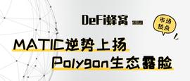 ETH:MATIC逆势上扬 Polygon生态露脸_Polygon