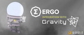 GRAV:Ergo与Gravity网络整合：允许Ergo跟ETH和BSC等跨链通信_区块链