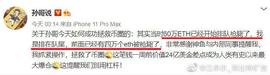 LIQ:江卓尔：孙宇晨60万ETH如果被清算 ETH价格真会跌破1000美元吗？_比特币