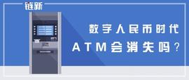 ATM:数字人民币时代，ATM会消失吗？_LEGO