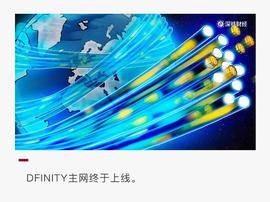比特币:主网终于上线了，一文读懂DFINITY生态发展_全球去中心化交易所元世界
