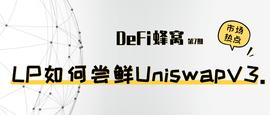 Uniswap:教程 | Uniswap V3单日流入2亿美元资金 LP如何「尝鲜」？_JulSwap