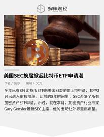 比特币:美国SEC换届掀起比特币ETF申请潮，未来可期？_SEC