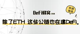TER:除了以太坊 这些公链悄然建DeFi_FANT