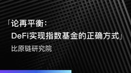 TOKEN:论再平衡：DeFi实现指数基金的正确方式_稳定币