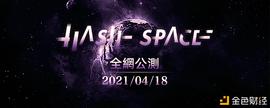 ASH:HashSpace哈希宇宙：以无国界社交应用生态打造可信数字宇宙_HASH