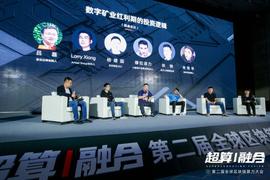 DAO:全球算力大会丨圆桌论坛：矿业红利期，投资逻辑如何构建？_OBE