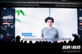 TEL:全球算力大会 | FTX CEO SBF：DeFi描绘出了世界的最终形态_国内区块链公司前十排名