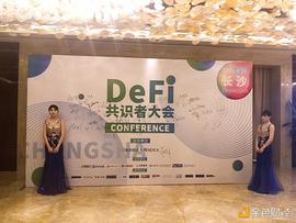 EFI:长沙DEFI共识者大会圆满落幕_DEFI