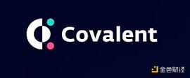 COV:觅新 | Covalent ：支持多链条索引的区块链数据查询服务平台_Value Set Dollar
