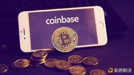 OIN:金色观察丨Coinbase上市在即：加密领域第一个“吃螃蟹”值得吗？_GAS