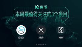 XRP:本周最值得关注的3个项目：ENQ、XRP、XHV_CRYP