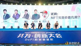 NFT:共为创新大会圆桌 | 试问：NFT究竟价值几何_ZILLA GD Token