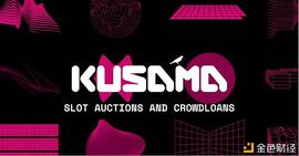TRU:Kusama插槽拍卖细则公布 TrustBase的筹备与策略_TRUST