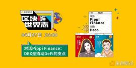 FEI:区块链·世界志 | 对话Pippi Finance：DEX是撬动DeFi的支点_TRI