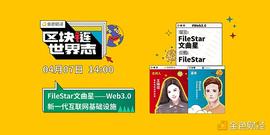 区块链:区块链·世界志 | FileStar文曲星：如何构建Web3.0新一代互联网基础设施？_MOON