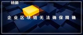 ETH:观点：企业区块链无法确保精确_比特币的价格变化历史