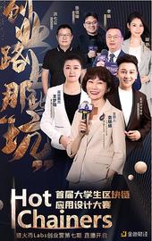ABS:Hot Chainers首届大学生区块链应用设计大赛预热直播：区块链热潮下的创业思路和方向_区块链