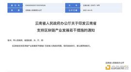 区块链:金色前哨 | 云南省政府公布十项措施支持区块链产业发展_BTC