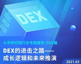 IMI:研报 | DEX的进击之路——成长逻辑和未来推演_SASHIMI价格