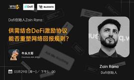KEN:供需结合DeFi激励协议，DaFi如何重塑网络回报规则？丨链节点AMA_imtoken币被盗怎么办
