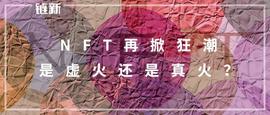 CryptoKitties:NFT再掀狂潮，是虚火还是真火？_sbf币圈是谁