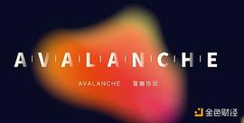 ELS:Avalanche Wilsion：AVAX价值来自共识 共识来自生态扩张_DOGETF