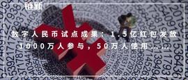 数字人:数字人民币试点成果：1.5亿红包发放，1000万人参与，50万人使用_CBDAO