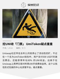 KEN:挖UNI要收「门票」，UmiToken疑点重重_Halving Token