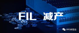 ECO:FIL即将减产，或将推动FIL进入“供不应求”的市场_Filecoin