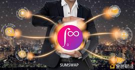 MSWAP:DEX燎原之势已起  SumSwap后来者能否居上_evmos币解锁机制