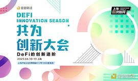 DEF:共为·创新大会首批15位嘉宾与9大热门话题抢先揭晓_Victory Impact Coin