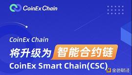 COIN:CoinEx Chain将升级为智能合约链  拥抱DeFi下半场_NEX